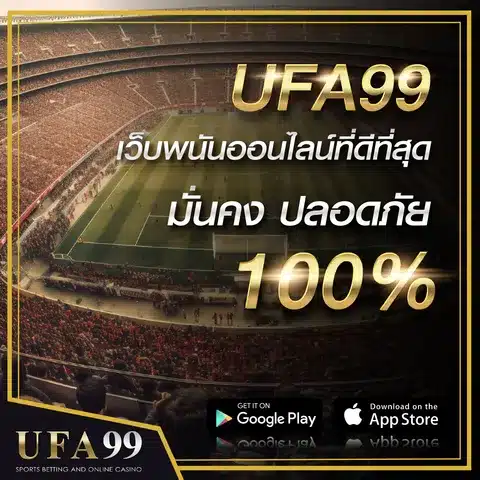 UFA99เว็บพนันออนไลน์ที่ดีที่สุด