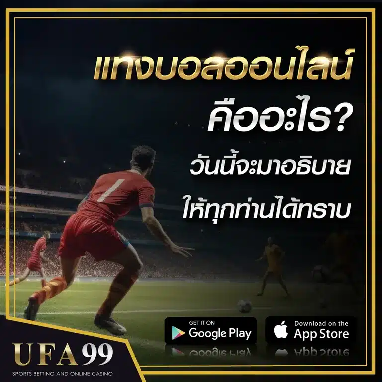 แทงบอลคืออะไร